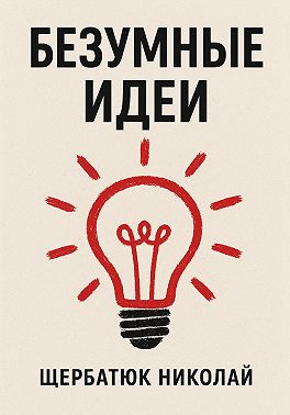 Безумные идеи