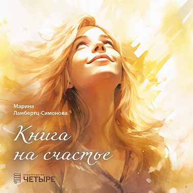 Книга на счастье