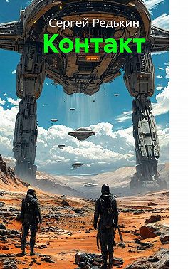 Контакт