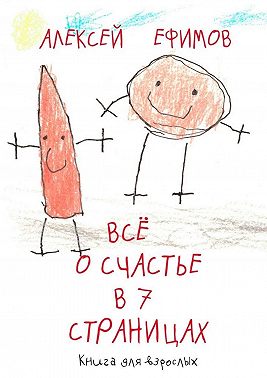 Все о счастье в 7 страницах