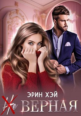 (Не) верная
