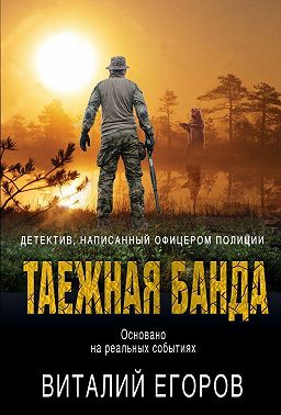 Таежная банда