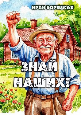 Знай наших!