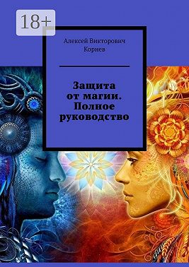 Защита от магии. Полное руководство