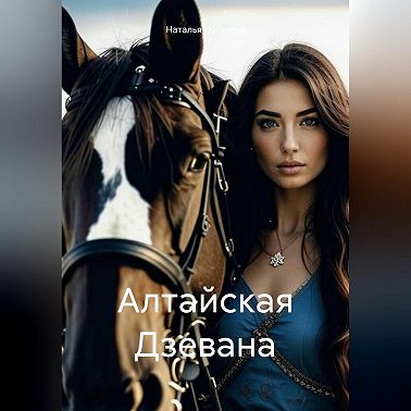 Алтайская Дзевана