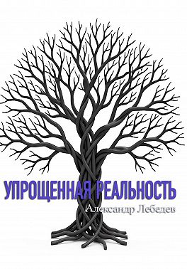 Упрощенная реальность