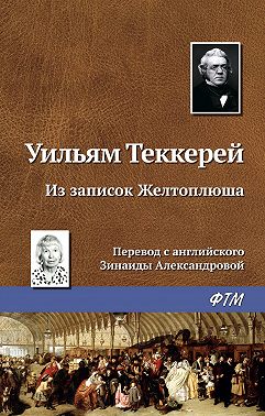 Из записок Желтоплюша