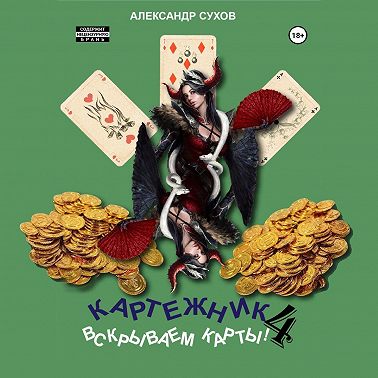 Картежник 4. Вскрываем карты!