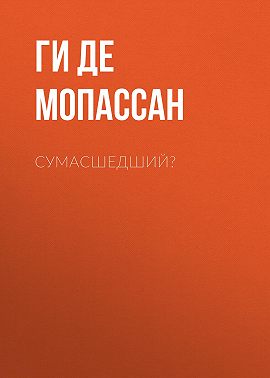 Сумасшедший?