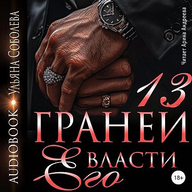 13 граней его власти