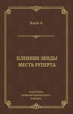 Пленник Зенды. Месть Руперта (сборник)