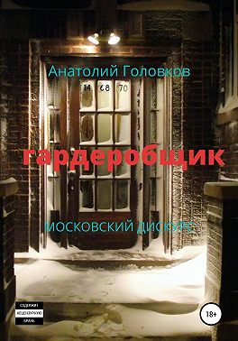 Гардеробщик. Московский дискурс