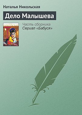 Дело Малышева