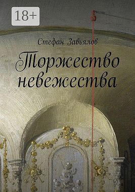 Торжество невежества