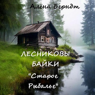 Лесниковы байки. «Старое Рыбалье»