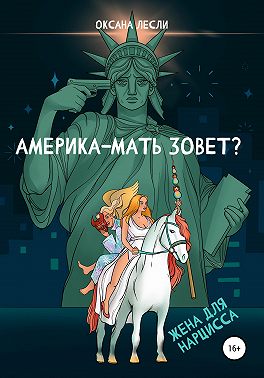 Америка-мать зовёт?