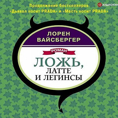 Ложь, латте и легинсы