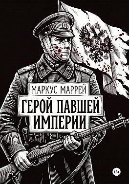 Герой павшей империи