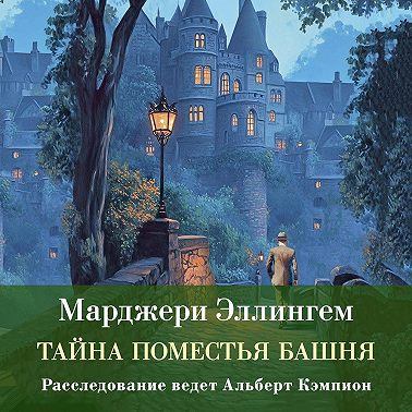 Тайна поместья Башня