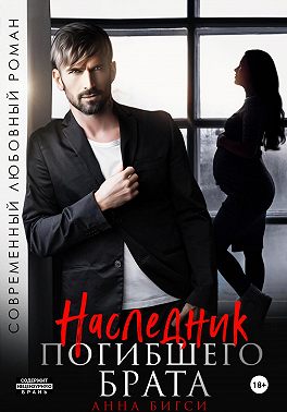 Наследник погибшего брата