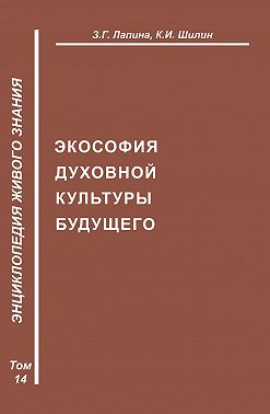 Экософия духовной жизни будущего