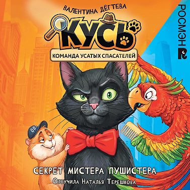 Секрет мистера Пушистера