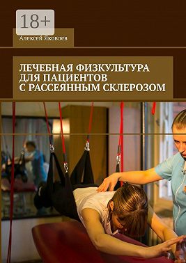 Лечебная физкультура для пациентов с рассеянным склерозом