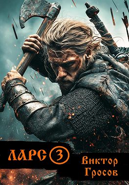 Ларс 3