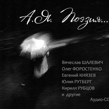 А. Я. Поэзия…