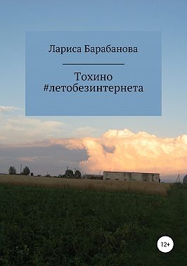 Тохино #летобезинтернета
