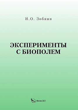 Эксперименты с биополем