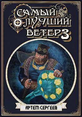 Самый лучший ветер. Книга третья