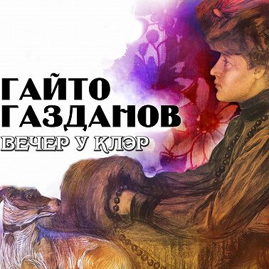 Вечер у Клэр