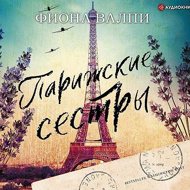 Парижские сестры