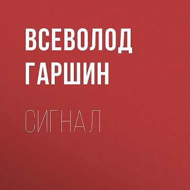 Сигнал