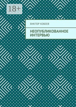 Неопубликованное интервью