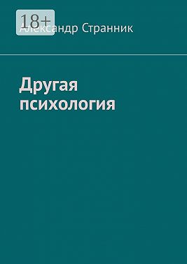 Другая психология