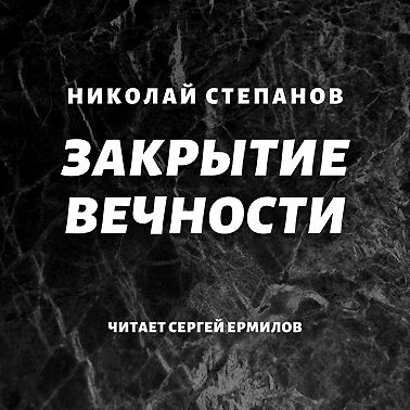 Закрытие вечности