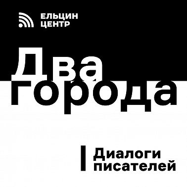Борис Вишневский в диалоге с Борисом Минаевым