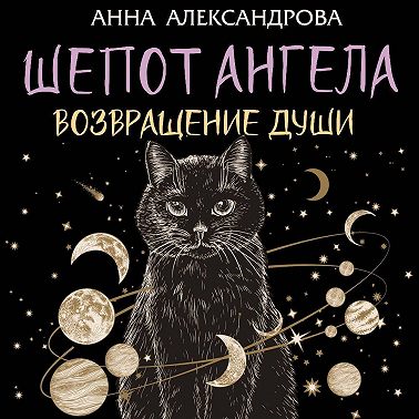 Шепот Ангела. Возвращение души
