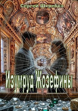 Изумруд Жозефины