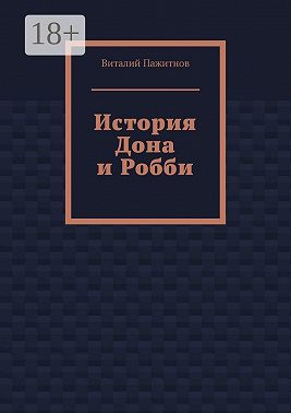 История Дона и Робби