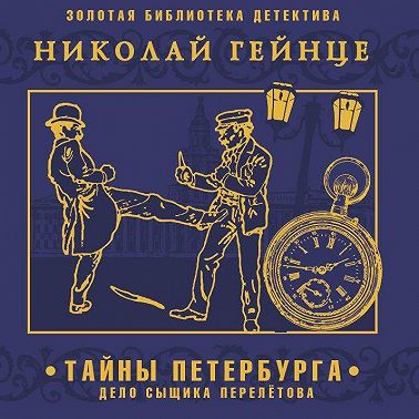 Тайны Петербурга. Дело сыщика Перелетова