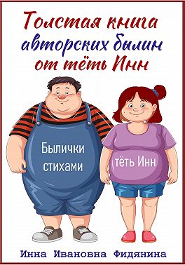 Толстая книга авторских былин от тёть Инн