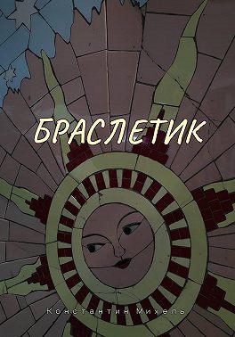Браслетик