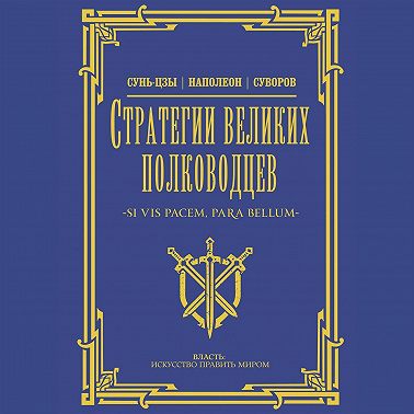 Стратегии великих полководцев