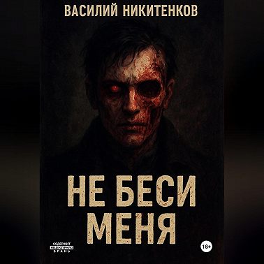 Не беси меня
