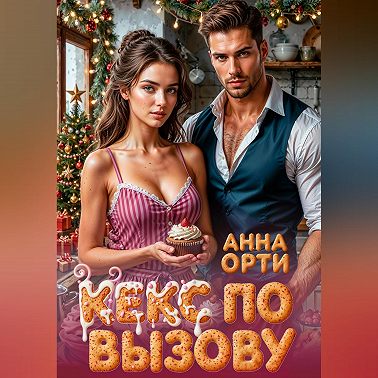 Кекс по вызову