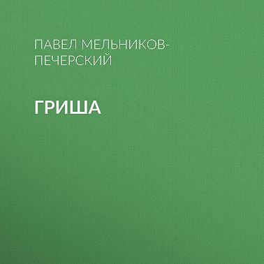 Гриша