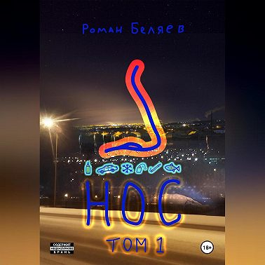 Нос. Том 1